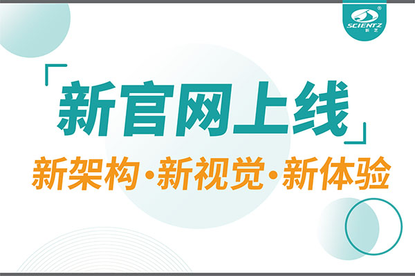 煥新而來，新芝生物新官網(wǎng)重磅上線，探索科研新境界
