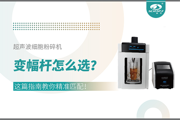 超聲波細(xì)胞粉碎機變幅桿怎么選？這篇指南教你精準(zhǔn)匹配！