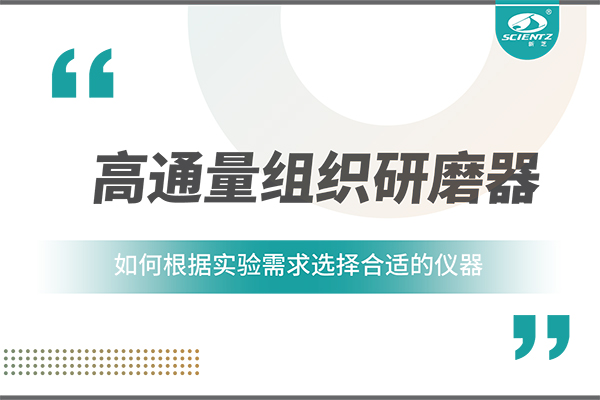 一文讀懂：如何根據(jù)實驗需求選擇合適的高通量組織研磨器？